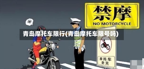 青岛摩托车限行(青岛摩托车限号吗)