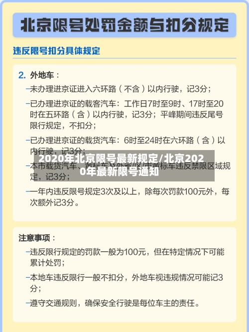 2020年北京限号最新规定/北京2020年最新限号通知