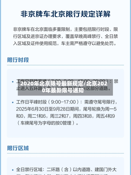 2020年北京限号最新规定/北京2020年最新限号通知-第3张图片