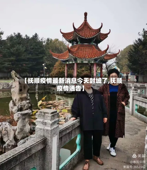 【抚顺疫情最新消息今天封城了,抚顺疫情通告】-第3张图片
