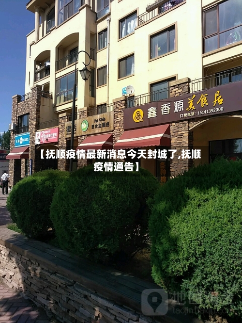 【抚顺疫情最新消息今天封城了,抚顺疫情通告】-第2张图片