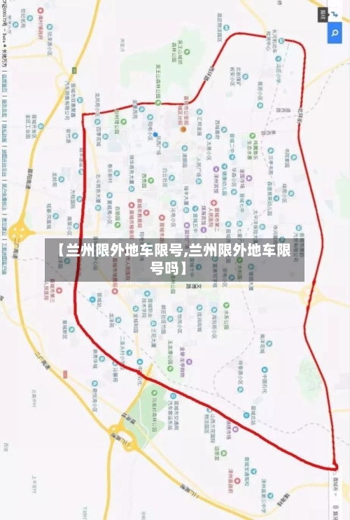 【兰州限外地车限号,兰州限外地车限号吗】