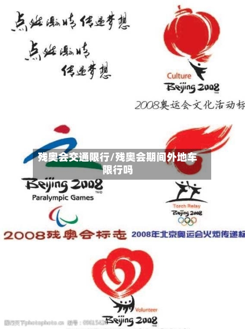 残奥会交通限行/残奥会期间外地车限行吗