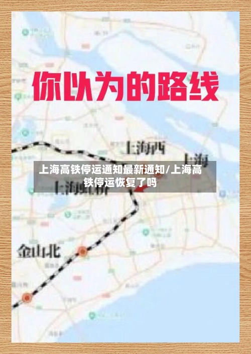 上海高铁停运通知最新通知/上海高铁停运恢复了吗