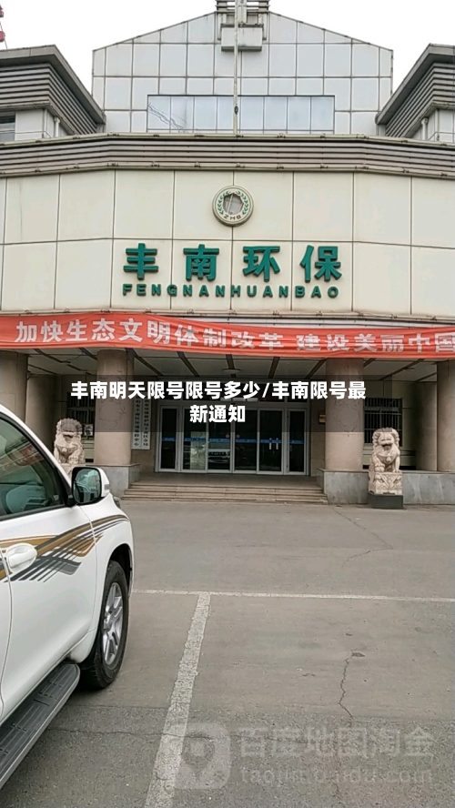 丰南明天限号限号多少/丰南限号最新通知-第2张图片