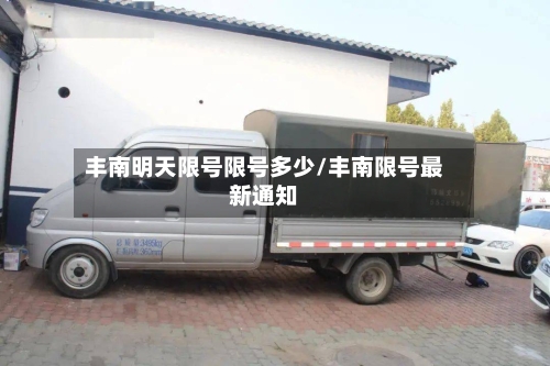 丰南明天限号限号多少/丰南限号最新通知