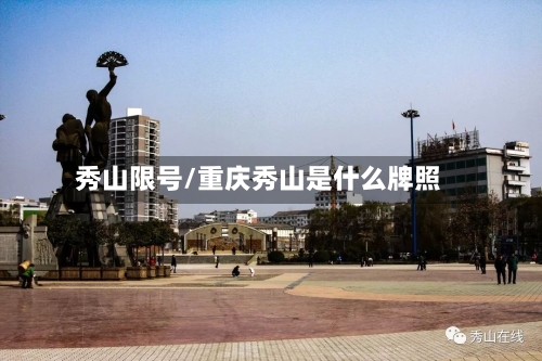 秀山限号/重庆秀山是什么牌照