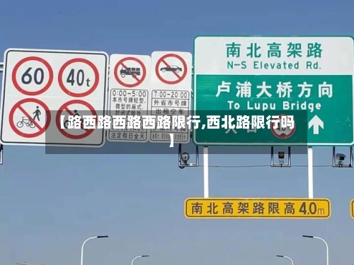 【路西路西路西路限行,西北路限行吗】-第2张图片