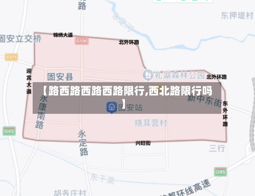 【路西路西路西路限行,西北路限行吗】-第3张图片
