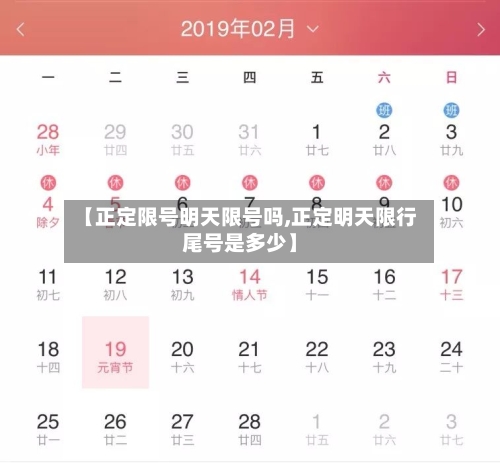 【正定限号明天限号吗,正定明天限行尾号是多少】