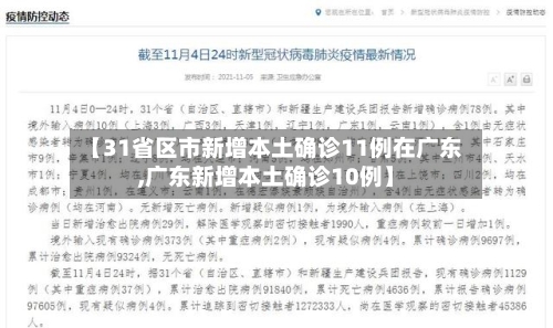 【31省区市新增本土确诊11例在广东,广东新增本土确诊10例】