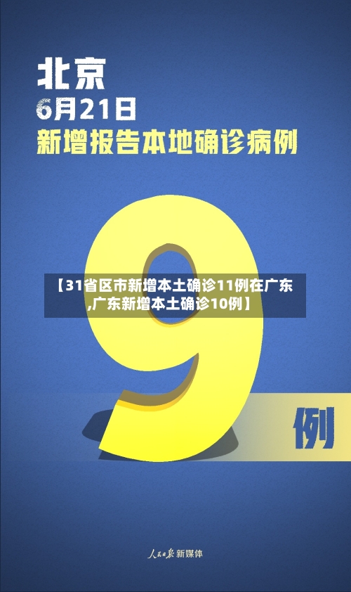 【31省区市新增本土确诊11例在广东,广东新增本土确诊10例】-第2张图片