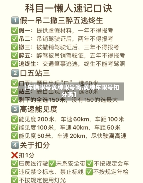 【车辆限号黄牌限号吗,黄牌车限号扣分吗】