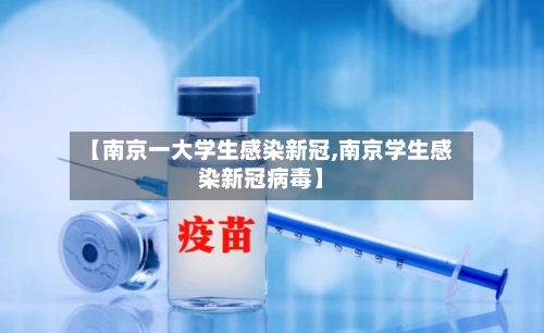 【南京一大学生感染新冠,南京学生感染新冠病毒】