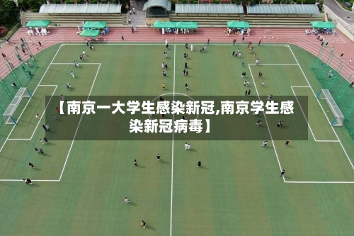 【南京一大学生感染新冠,南京学生感染新冠病毒】-第3张图片