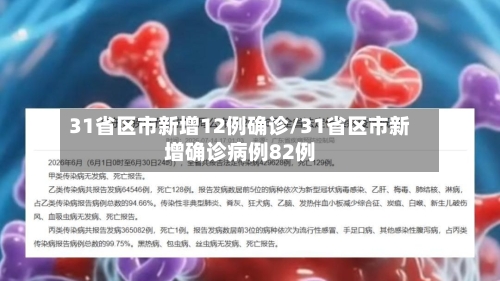 31省区市新增12例确诊/31省区市新增确诊病例82例-第2张图片