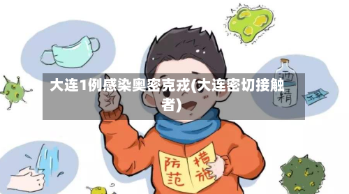 大连1例感染奥密克戎(大连密切接触者)