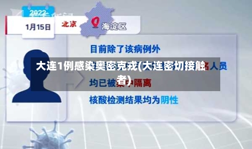 大连1例感染奥密克戎(大连密切接触者)-第2张图片