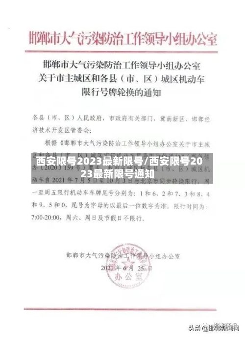 西安限号2023最新限号/西安限号2023最新限号通知-第2张图片