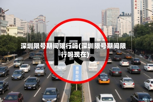深圳限号期间限行吗(深圳限号期间限行吗现在)-第3张图片