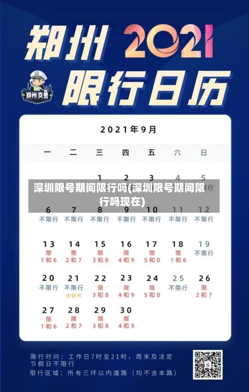 深圳限号期间限行吗(深圳限号期间限行吗现在)