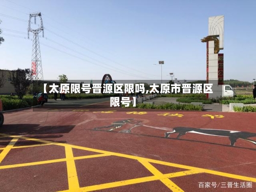 【太原限号晋源区限吗,太原市晋源区限号】