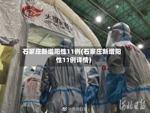 石家庄新增阳性11例(石家庄新增阳性11例详情)-第2张图片