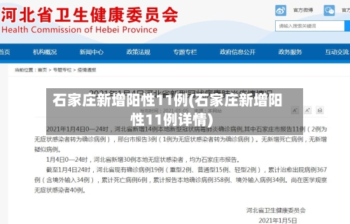 石家庄新增阳性11例(石家庄新增阳性11例详情)