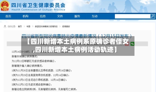 【四川新增本土病例系原确诊者侄女,四川新增本土病例活动轨迹】