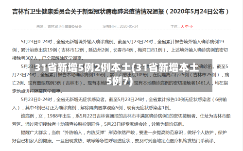 31省新增5例2例本土(31省新增本土5例7)