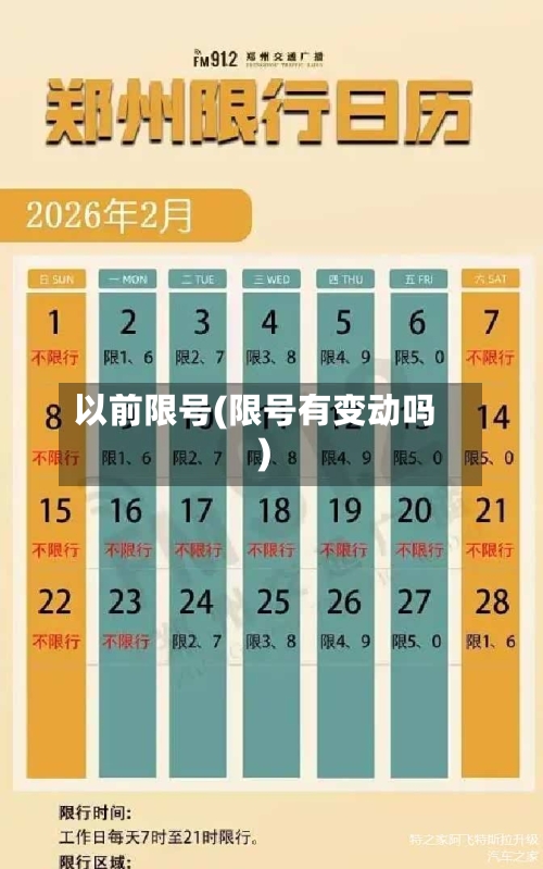 以前限号(限号有变动吗)