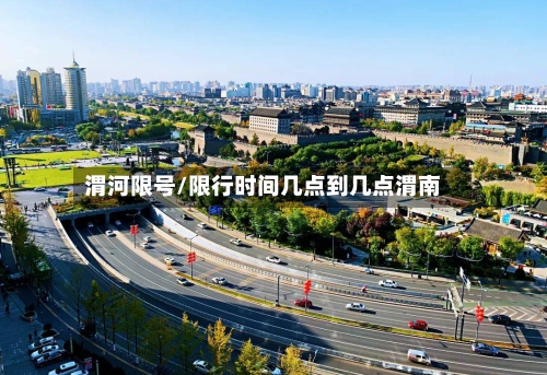 渭河限号/限行时间几点到几点渭南-第2张图片