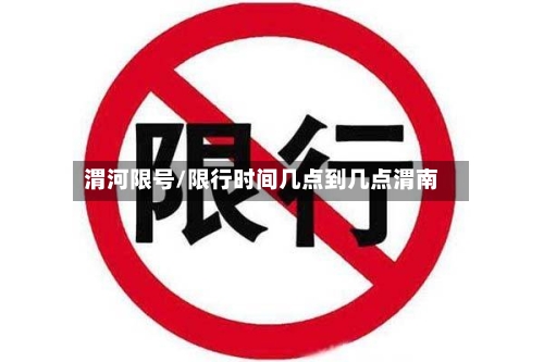 渭河限号/限行时间几点到几点渭南-第3张图片