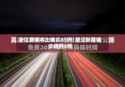 浙江新增本土确诊31例/浙江新增确诊病例3例-第2张图片