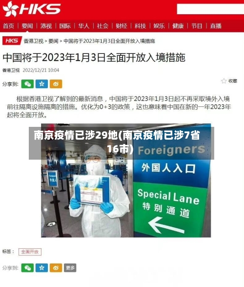 南京疫情已涉29地(南京疫情已涉7省16市)