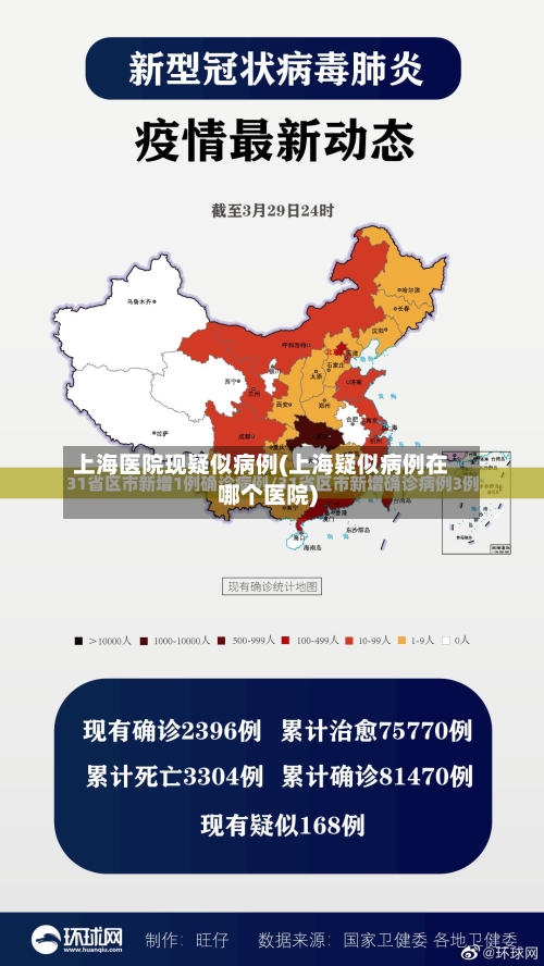 上海医院现疑似病例(上海疑似病例在哪个医院)-第3张图片