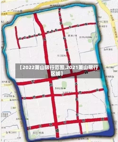 【2022萧山限行范围,2021萧山限行区域】