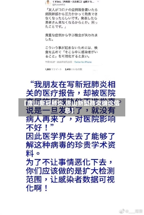 【唐山新冠肺炎,唐山新型肺炎确诊信息】