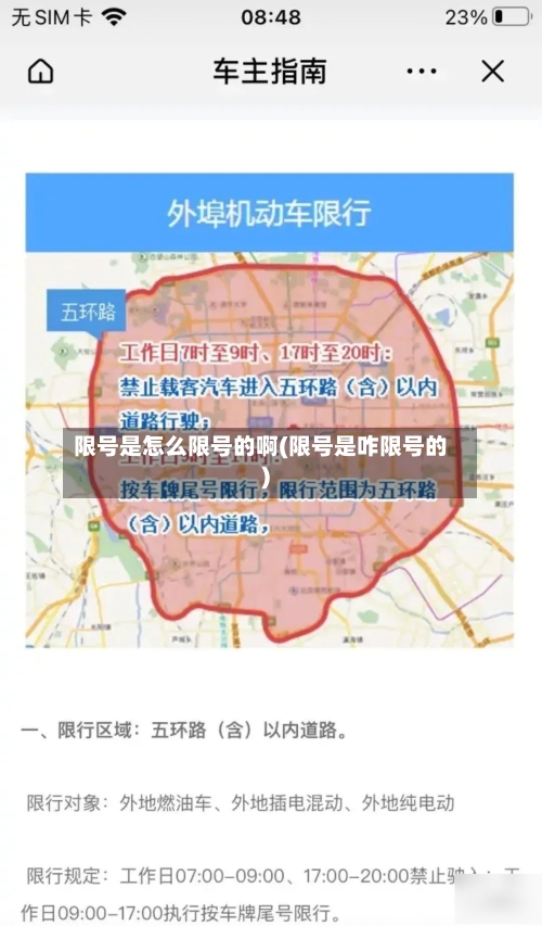 限号是怎么限号的啊(限号是咋限号的)