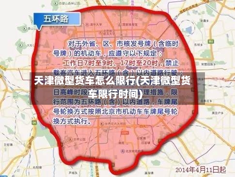 天津微型货车怎么限行(天津微型货车限行时间)-第2张图片