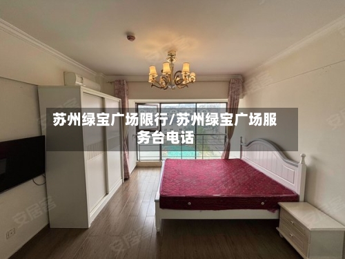 苏州绿宝广场限行/苏州绿宝广场服务台电话-第2张图片