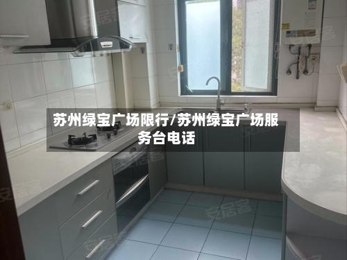 苏州绿宝广场限行/苏州绿宝广场服务台电话