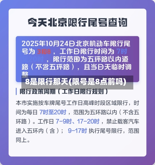 8是限行那天(限号是8点前吗)
