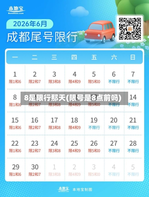 8是限行那天(限号是8点前吗)-第2张图片