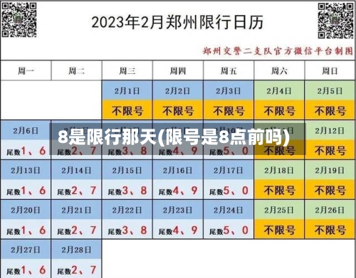 8是限行那天(限号是8点前吗)-第3张图片