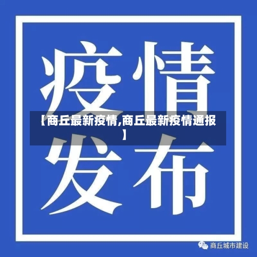 【商丘最新疫情,商丘最新疫情通报】-第3张图片