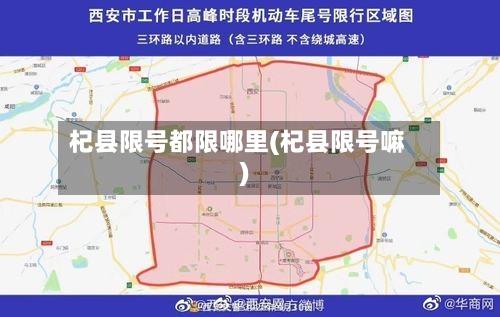 杞县限号都限哪里(杞县限号嘛)