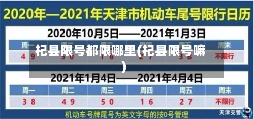 杞县限号都限哪里(杞县限号嘛)-第2张图片
