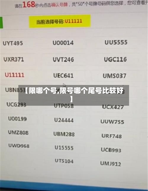 【限哪个号,限号哪个尾号比较好】-第2张图片