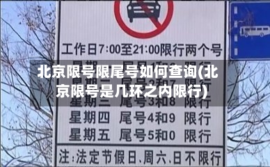 北京限号限尾号如何查询(北京限号是几环之内限行)